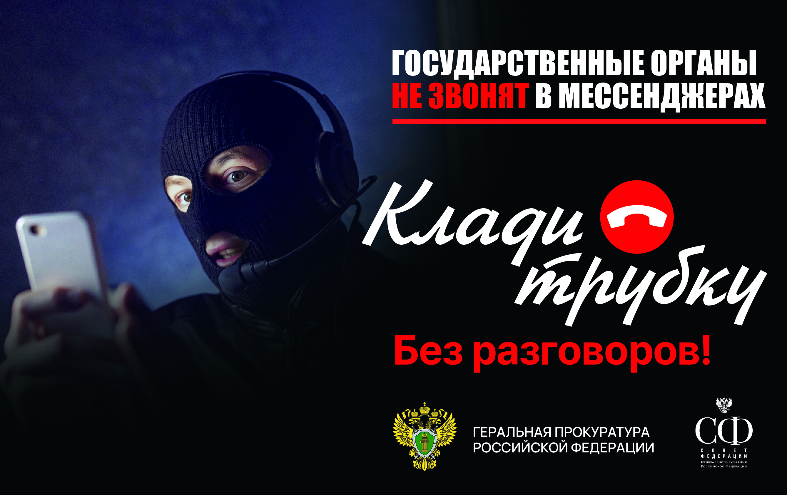 Памятки "Клади трубку".