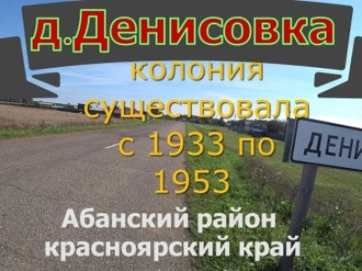 Денисовка.