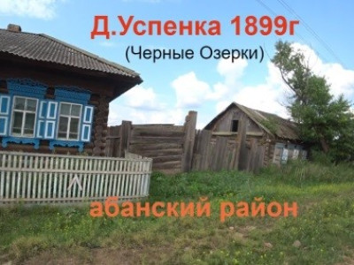 Успенка.